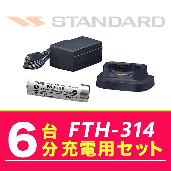 スタンダード　FTH-314  6台分充電用セット　バッテリーFNB-135×6、充電器VAC-68×6