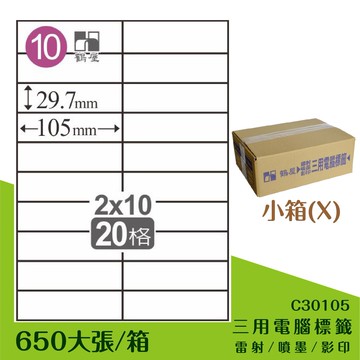 量販一小箱【鶴屋】電腦標籤紙 白色 C30105 20格 650大張/小箱 三用標籤 影印/雷射/噴墨 貼紙 標示 信件