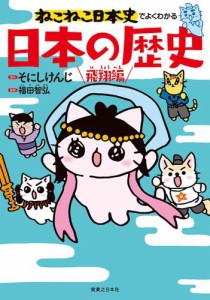 ねこねこ日本史でよくわかる 日本の歴史 飛翔編