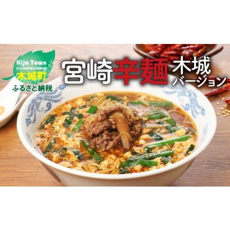 ふるさと納税 宮崎辛麺木城バージョン K16_0063_1 宮崎県木城町