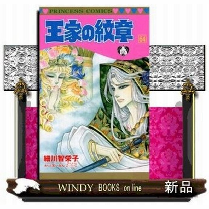 王家の紋章 プリンセス コミックス 細川智栄子 64 通販 Lineポイント最大0 5 Get Lineショッピング