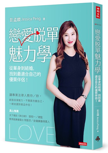 戀愛脫單魅力學：從單身到結婚，找到最適合自己的優質伴侶！/彭孟嫻Jessica Peng
