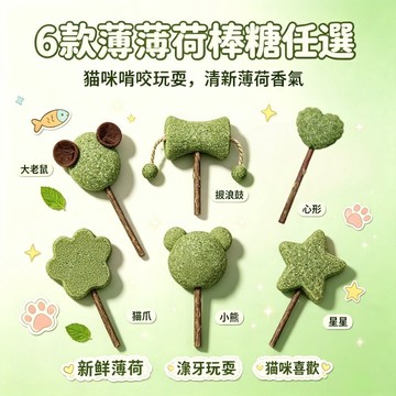 【啃咬潔牙👍】可愛造型貓薄荷棒棒糖 貓咪磨牙玩具 木天蓼棒棒糖 貓草球 貓草棒棒糖 貓咪磨牙玩具 貓薄荷球 貓玩具
