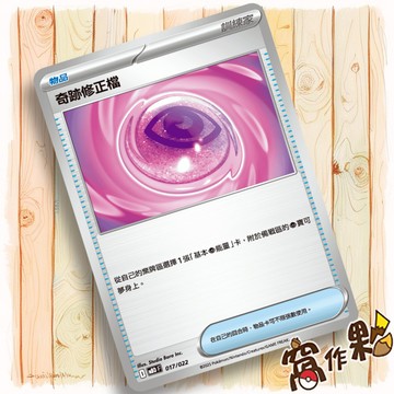 【窩作夥】奇跡修正檔 MBD 017 物品 普卡  挑戰牌組 超級蒂安希EX  寶可夢 PTCG 中文版單卡