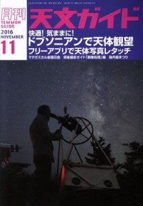  天文ガイド(２０１６年１１月号) 月刊誌／誠文堂新光社