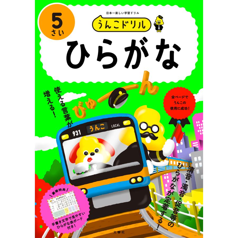 うんこドリルひらがな 日本一楽しい学習ドリル 5さい