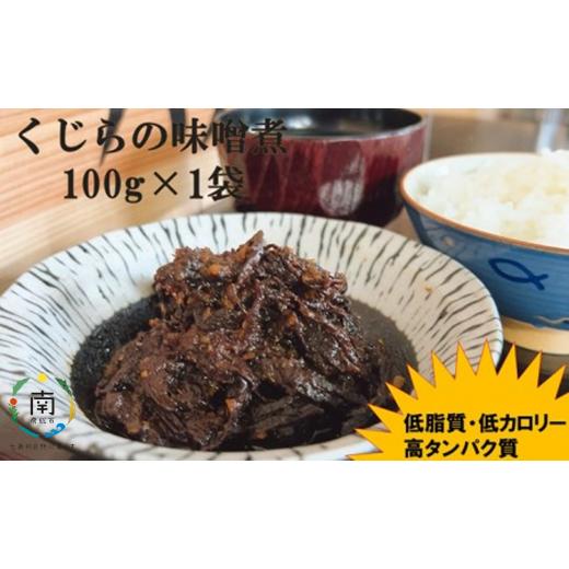 ふるさと納税 千葉県 南房総市 お試し　くじらの味噌煮　100g×1袋 mi0012-0013