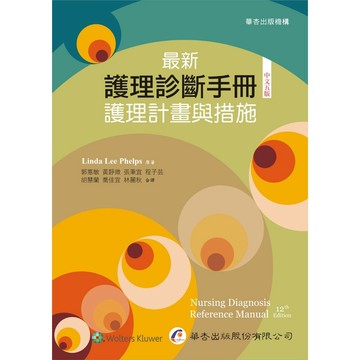 [華通書坊]🔥現貨促銷🔥(最新版)最新護理診斷手冊：護理計畫與措施(5版) Phelps(黃靜微) 華杏 9789861946962
