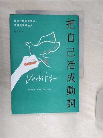 【書寶二手書T9／勵志_REB】把自己活成動詞：成為一個能量豐沛、活得更快樂的人_張瑋軒
