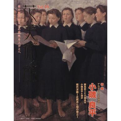 花美術館　美の創作者たちの英気を人びとへ(Ｖｏｌ．１６)／花美術館