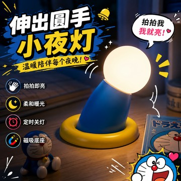廢物專賣店 伸出援手小夜燈 拍拍小夜燈 圓手小夜燈 矽膠小夜燈 餵奶燈 床頭燈 睡眠燈 氛圍燈 USB充電夜燈 交換禮物