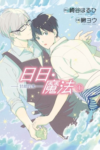 日日‧魔法－甘甜的水－（1）[二手書_近全新]