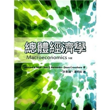 <麗文校園購> 總體經濟學 Abel/Bernanke/Croushore/許景翔.潘明如譯 9789865492816