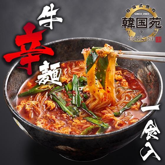 黒毛和牛使用 韓国苑特製 牛辛麺 1食