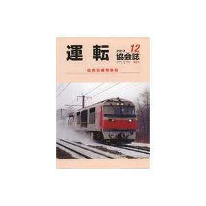 中古乗り物雑誌 運転協会誌 2013年12月号