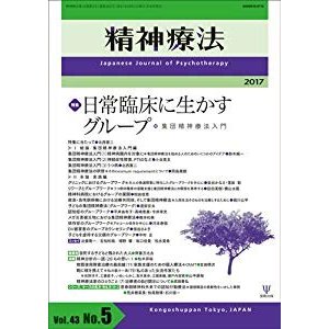 精神療法第43巻第5号-日常臨床に生かすグループ(集団精神療法入門)