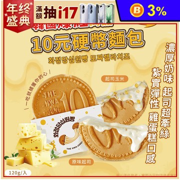 【Hwasungdang】韓國十元硬幣起司麵包120g  起司/玉米起司兩款任選