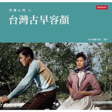 閃耀台灣八：台灣古早容顏_Readmoo 讀墨電子書