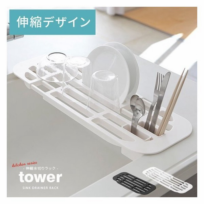 Tower タワー 水切りラック 水切りトレー シンク おしゃれ スリム 伸縮 ドレイナー 水切り 食器ラック キッチングッズ シンプル キッチン収納 ホワイト ブラック 通販 Lineポイント最大0 5 Get Lineショッピング