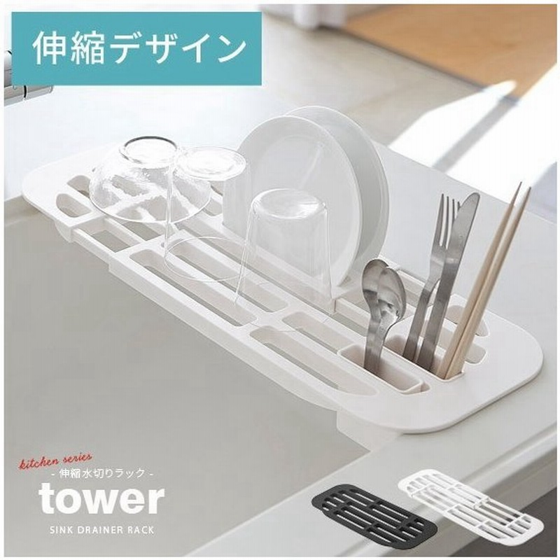 水切りラック 水切りトレー シンク おしゃれ スリム Tower タワー 伸縮 ドレイナー 水切り 食器ラック キッチングッズ シンプル キッチン収納 ホワイト ブラック 通販 Lineポイント最大0 5 Get Lineショッピング