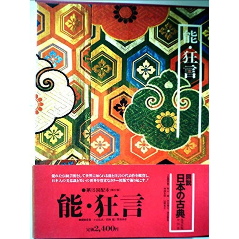 図説日本の古典〈12〉能・狂言 (1980年)