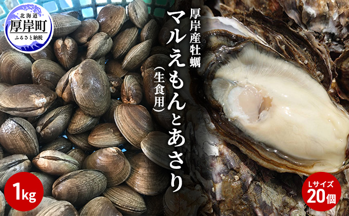 北海道厚岸産牡蠣「マルえもん」Lサイズ20個（生食用）とあさり1kg