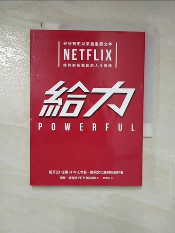 【書寶二手書T1／財經企管_XGX】給力-矽谷有史以來最重要文件 NETFLIX 維持創新動能的人才策略_珮蒂．麥寇德,  李芳齡