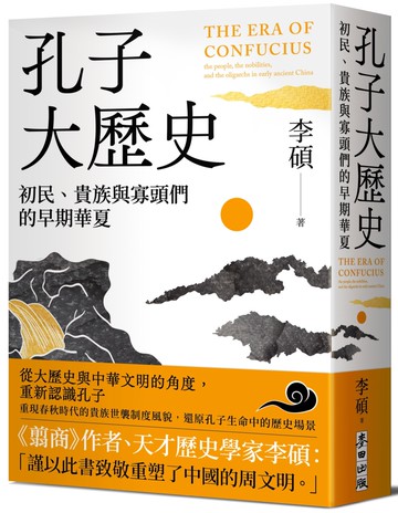 孔子大歷史：初民、貴族與寡頭們的早期華夏