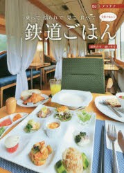 5感で味わう鉄道ごはん 乗って揺られて見て食べて [本]