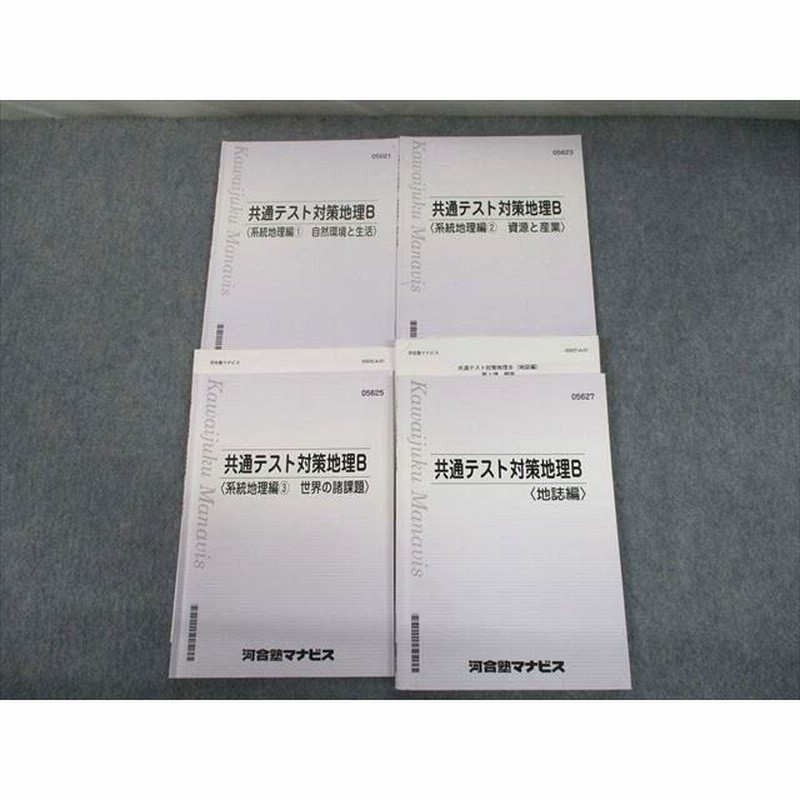 河合塾 地理B 共通テスト対応/共通テスト攻略地理B 予習テキスト