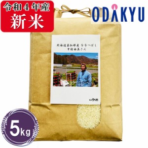 お米 5kg 令和４年産 北海道産 ななつぼし 中村由美さん　米 送料無料　※沖縄・離島届不可