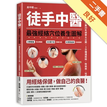徒手中醫：最強經絡穴位養生圖解！[二手書_良好]11316476125 TAAZE讀冊生活網路書店