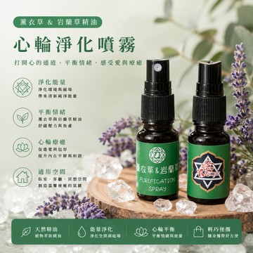 [水晶專賣24h出貨]柔心舒緩 心輪淨化噴霧 薰衣草&岩蘭草 負能量淨化 水晶消磁 七脈輪 冥想 淨化