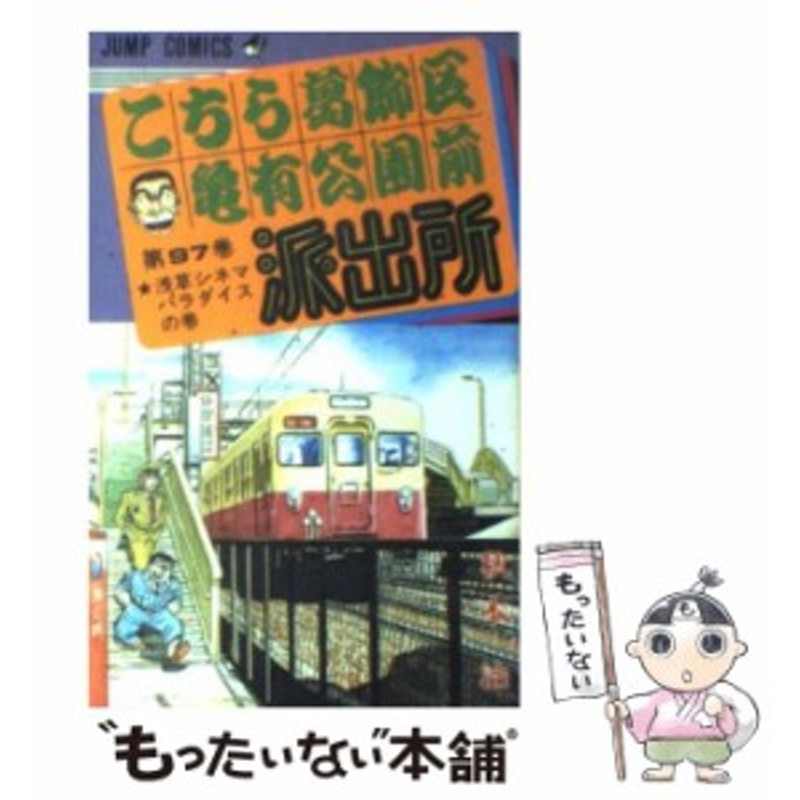 97　LINEショッピング　中古】　集英社　コミックス）　秋本　こちら葛飾区亀有公園前派出所　[コミック]【メール便送料無料】　（ジャンプ　治