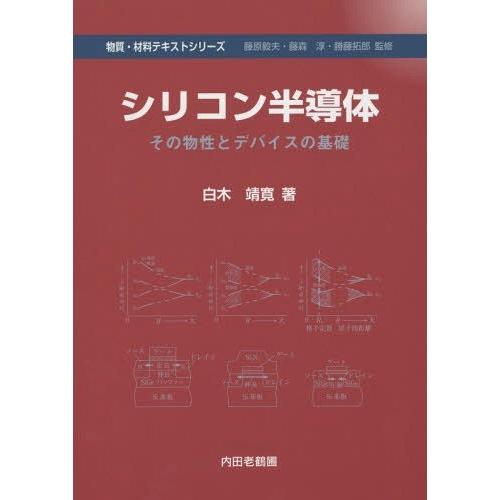 シリコン半導体 その物性とデバイスの基礎