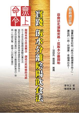無上命令：實踐飯水分離陰陽飲食法[最新增訂版]
