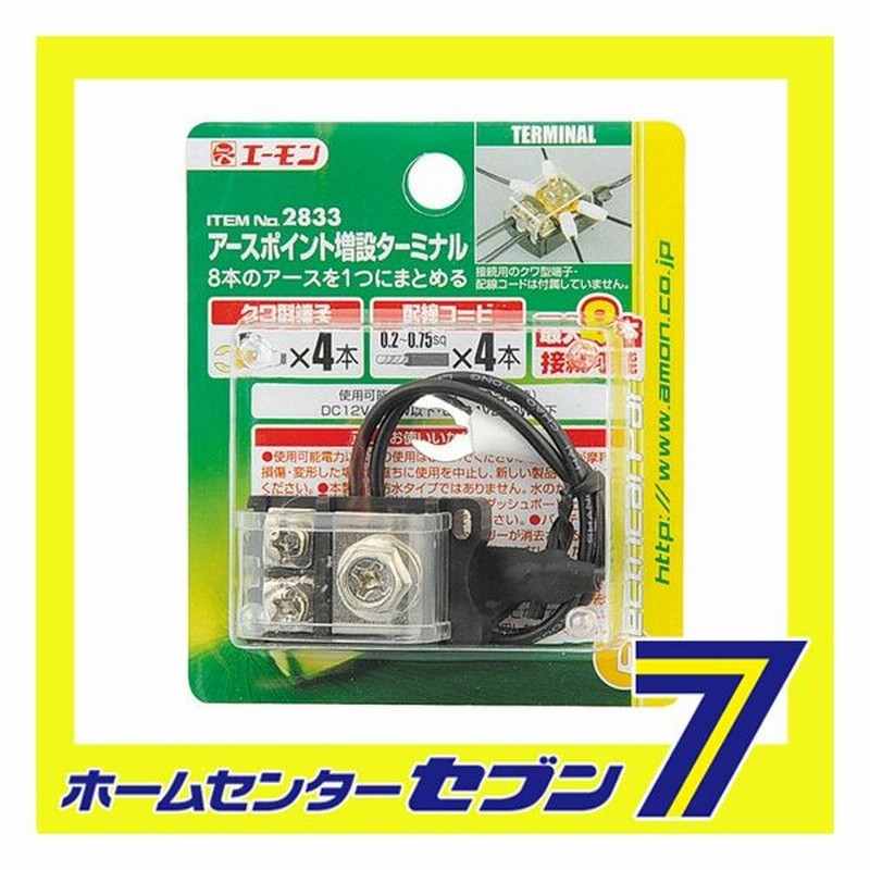 アースポイント増設ターミナル 23 エーモン工業 Amon 車用品 カー用品 自動車用品 端子 分岐パーツ 電源分岐 通販 Lineポイント最大0 5 Get Lineショッピング