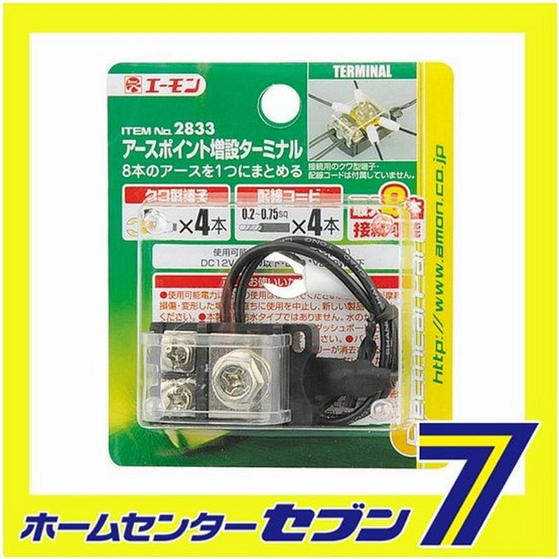 アースポイント増設ターミナル 23 エーモン工業 Amon 車用品 カー用品 自動車用品 端子 分岐パーツ 電源分岐 通販 Lineポイント最大0 5 Get Lineショッピング