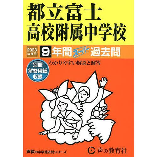 都立富士高校附属中学校 9年間スーパー過