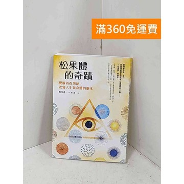 【雷根360免運】【送贈品】松果體的奇蹟: 覺醒內在潛能,改寫人生與身體的劇本 #九成新【P-R2687】