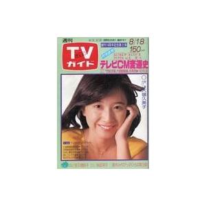 中古芸能雑誌 TVガイド1978年8月18日号 826