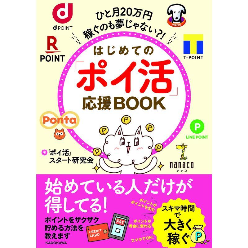 ひと月20万円稼ぐのも夢じゃない? はじめての「ポイ活」応援BOOK