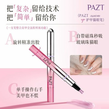 💗臺灣💗現貨 ＰＡＺＴ護甲貓眼筆 美甲筆 護甲筆 自帶小磁珠 七合一貓眼美甲筆 貓眼膠 裸色指甲油 甲油膠 貓眼 指甲油