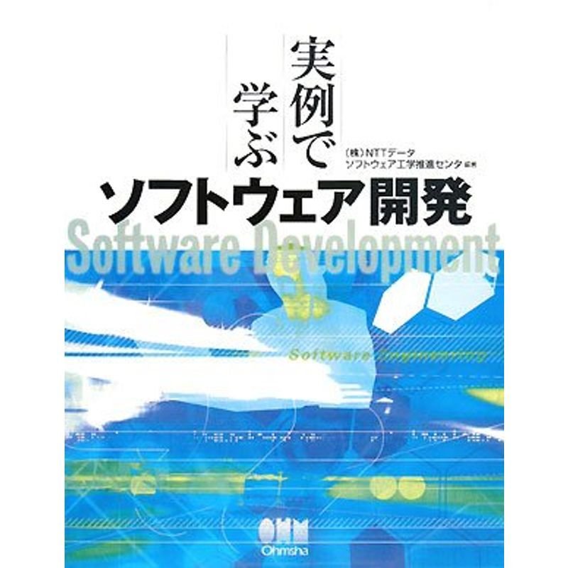 実例で学ぶソフトウェア開発