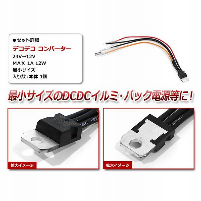 メール便 デコデコ コンバータ DC/DCコンバーター 24V⇒12V 1A