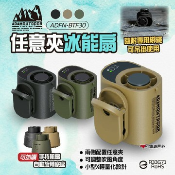 【ADAMOUTDOOR】任意夾冰能扇 三色 ADFN-BTF30 冰鎮風扇 夾扇 掛扇 貼身風扇 消暑 露營 悠遊戶外
