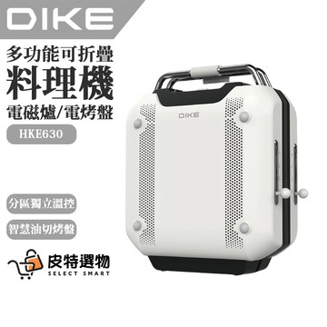 【DIKE】多功能摺疊料理機 HKE630 電烤盤 烤盤 電陶爐 電磁爐 IH電磁爐 IH爐