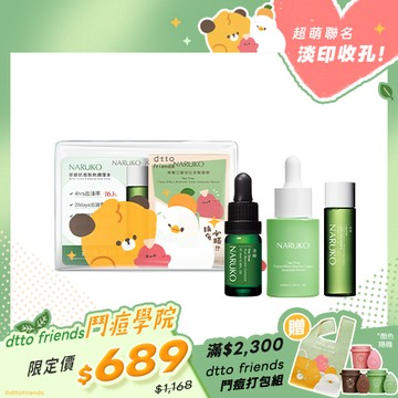dtto friends鬥痘學院【NARUKO】茶樹鬥痘必勝包(三酸精華+調理水20ml+鬥痘透明包)+淡印美白寶10ml