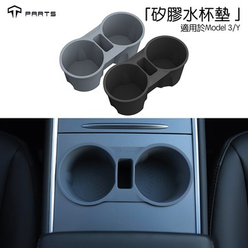 ↘️不適用煥新版↘️🔥虧本出清🔥TPARTS 特斯拉 Model 3/Y 矽膠中控水杯架 中控水杯墊 置杯架 收納配件