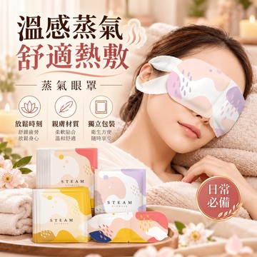 隔日到貨 蒸汽眼罩 一次性眼罩 蒸氣眼罩 熬夜助睡眠 上班族 熱敷眼罩 眼貼 緩解眼疲勞 拋棄式眼罩 發熱遮光 學生